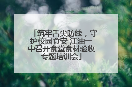 筑牢舌尖防线，守护校园食安 江油一中召开食堂食材验收专题培训会