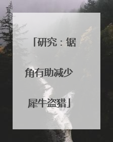 研究：锯角有助减少犀牛盗猎