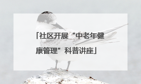 社区开展“中老年健康管理”科普讲座