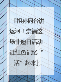 祖孙同台讲运河！崇福这场非遗日活动让红色记忆“活”起来