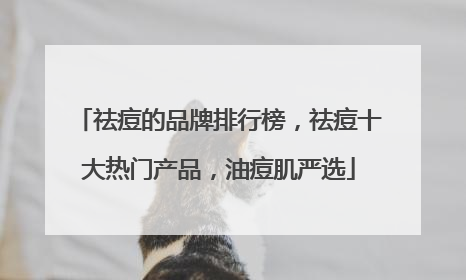 祛痘的品牌排行榜，祛痘十大热门产品，油痘肌严选