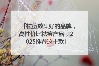 祛痘效果好的品牌，高性价比祛痘产品，2025推荐这十款