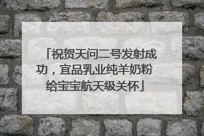 祝贺天问二号发射成功，宜品乳业纯羊奶粉给宝宝航天级关怀
