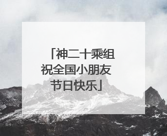 神二十乘组祝全国小朋友节日快乐