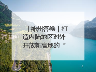 神州答卷｜打造内陆地区对外开放新高地的“山西实践”