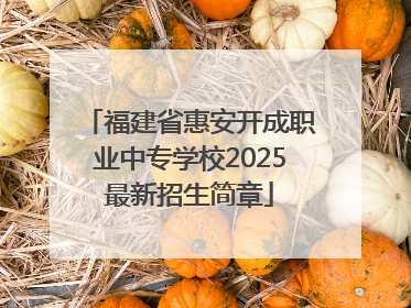 福建省惠安开成职业中专学校2025最新招生简章