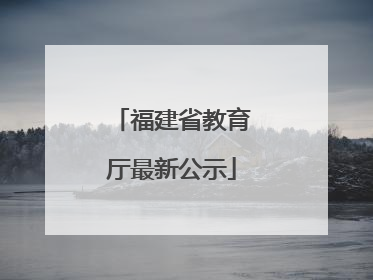 福建省教育厅最新公示