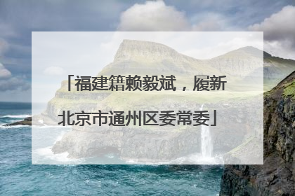 福建籍赖毅斌，履新北京市通州区委常委