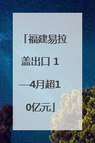 福建易拉盖出口 1—4月超10亿元