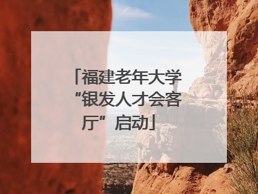 福建老年大学“银发人才会客厅”启动