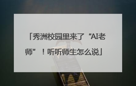 秀洲校园里来了“AI老师”！听听师生怎么说