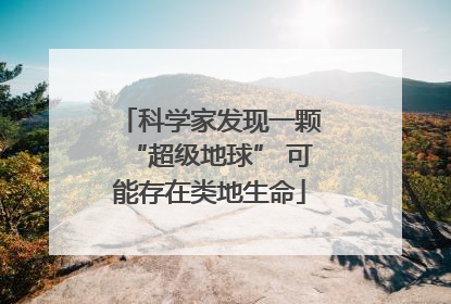 科学家发现一颗“超级地球” 可能存在类地生命