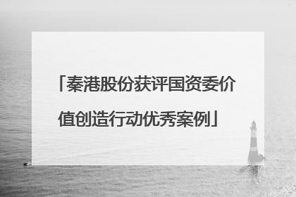 秦港股份获评国资委价值创造行动优秀案例