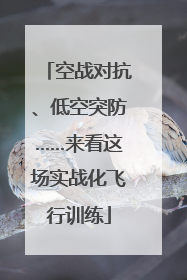 空战对抗、低空突防……来看这场实战化飞行训练