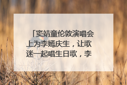窦靖童伦敦演唱会上为李嫣庆生，让歌迷一起唱生日歌，李嫣害羞逃跑