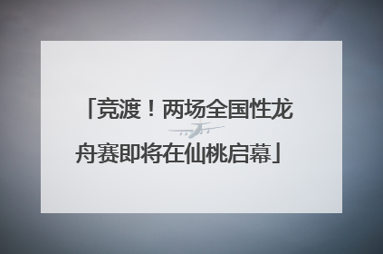 竞渡！两场全国性龙舟赛即将在仙桃启幕