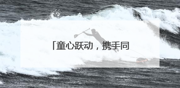童心跃动，携手同行 成都大观小学2025春季亲子趣味运动会超燃来袭！