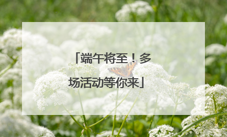 端午将至！多场活动等你来
