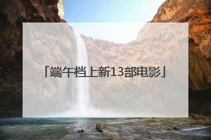 端午档上新13部电影
