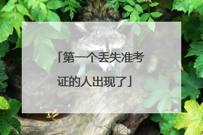 第一个丢失准考证的人出现了
