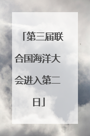 第三届联合国海洋大会进入第二日