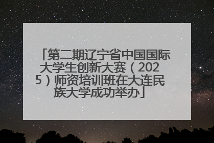 第二期辽宁省中国国际大学生创新大赛（2025）师资培训班在大连民族大学成功举办