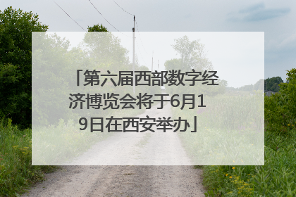 第六届西部数字经济博览会将于6月19日在西安举办