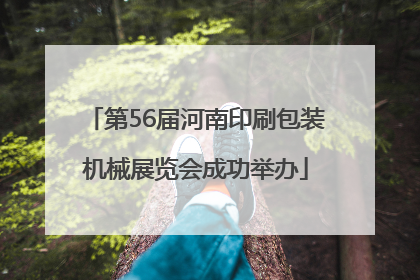 第56届河南印刷包装机械展览会成功举办
