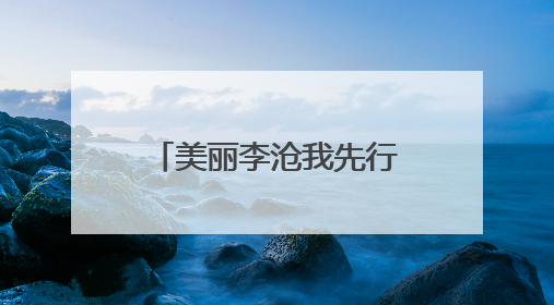 美丽李沧我先行 法治赋能优环境——李沧区组织开展2025年六五环境日主题活动