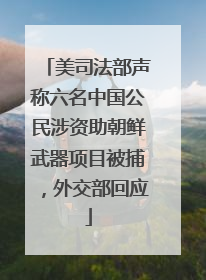 美司法部声称六名中国公民涉资助朝鲜武器项目被捕，外交部回应