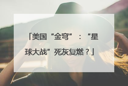 美国“金穹”：“星球大战”死灰复燃？