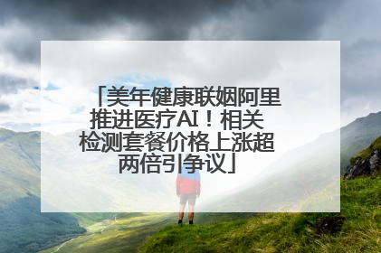 美年健康联姻阿里推进医疗AI！相关检测套餐价格上涨超两倍引争议