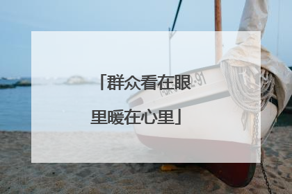 群众看在眼里暖在心里