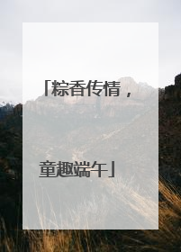 粽香传情，童趣端午