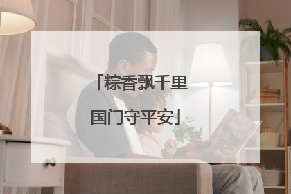 粽香飘千里 国门守平安