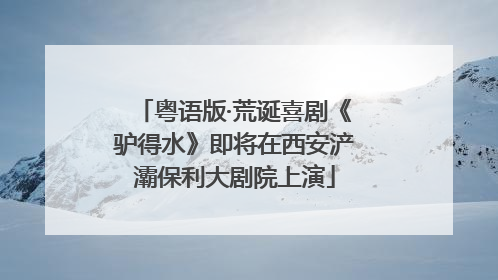 粤语版·荒诞喜剧《驴得水》即将在西安浐灞保利大剧院上演