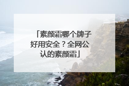 素颜霜哪个牌子好用安全？全网公认的素颜霜