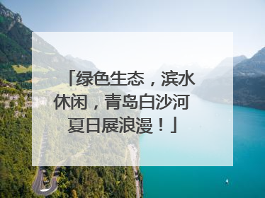 绿色生态，滨水休闲，青岛白沙河夏日展浪漫！