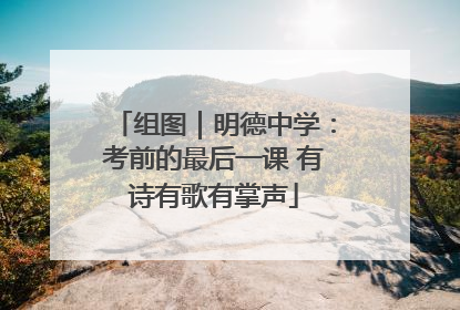 组图｜明德中学：考前的最后一课 有诗有歌有掌声