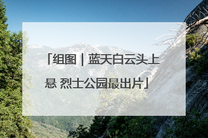 组图｜蓝天白云头上悬 烈士公园最出片