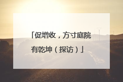 促增收，方寸庭院有乾坤（探访）