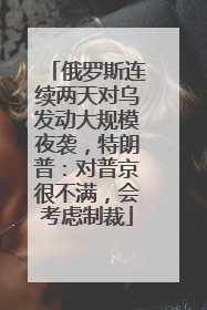 俄罗斯连续两天对乌发动大规模夜袭，特朗普：对普京很不满，会考虑制裁