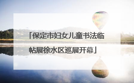 保定市妇女儿童书法临帖展徐水区巡展开幕