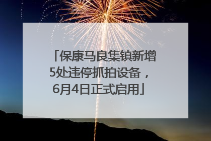 保康马良集镇新增5处违停抓拍设备，6月4日正式启用