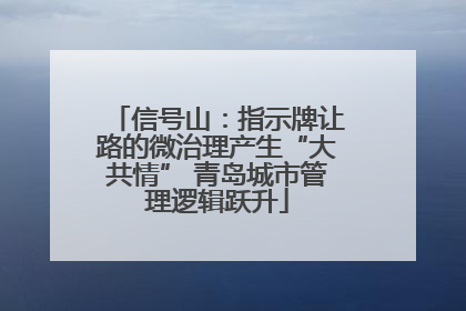 信号山：指示牌让路的微治理产生“大共情” 青岛城市管理逻辑跃升