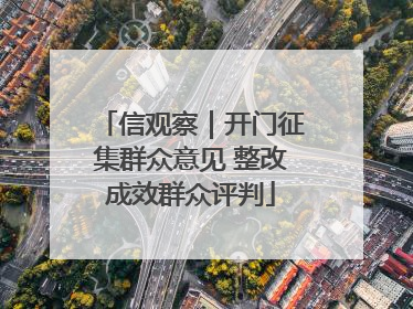 信观察｜开门征集群众意见 整改成效群众评判