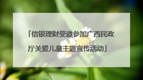 信银理财受邀参加广西民政厅关爱儿童主题宣传活动