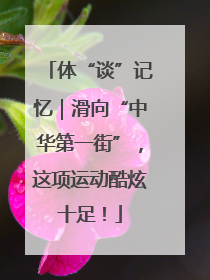 体“谈”记忆｜滑向“中华第一街”，这项运动酷炫十足！