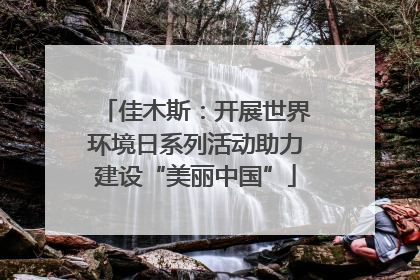 佳木斯：开展世界环境日系列活动助力建设“美丽中国”