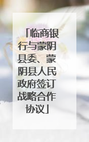临商银行与蒙阴县委、蒙阴县人民政府签订战略合作协议